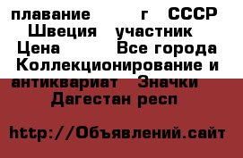 13.1) плавание : 1982 г - СССР - Швеция  (участник) › Цена ­ 399 - Все города Коллекционирование и антиквариат » Значки   . Дагестан респ.